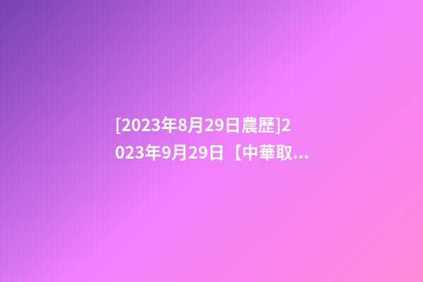 [2023年8月29日農歷]2023年9月29日【中華取名網】安康紫陽XX電器公司簽約-第1張-公司起名-玄機派
